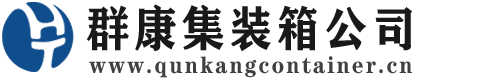 辰溪集装箱 - 辰溪二手集装箱 - 辰溪海运集装箱 - 群康集装箱服务公司